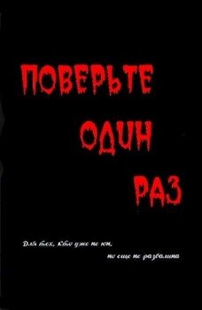 Поверьте один раз 