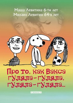 Про то, как Вакса гуляла-гуляла, гуляла-гуляла...