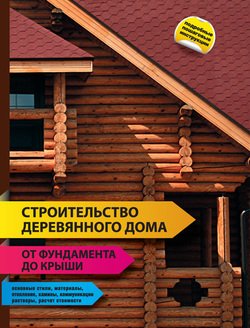 Строительство деревянного дома - от фундамента до крыши