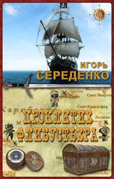 Проклятие флибустьера 