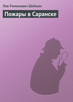 Пожары в Саранске