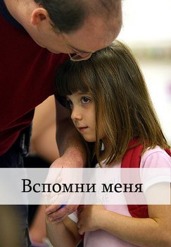Вспомни меня смотри тут http://www.proza.ru/2014/04/30/1416