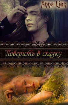 Поверить в сказку 