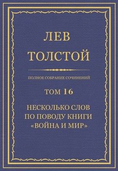 Полное собрание сочинений. Том 16