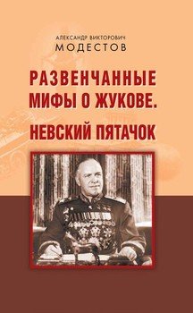 Развенчанные мифы о Жукове. Невский пятачок 