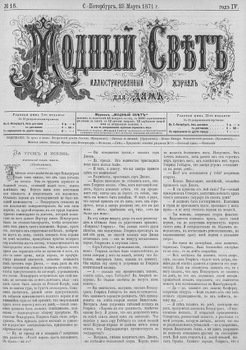Журнал Модный Свет 1871г. №16