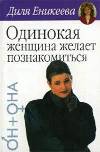 Книга Одинокая женщина ищет - Еникеева Диля Дэрдовна скачатьбесплатно