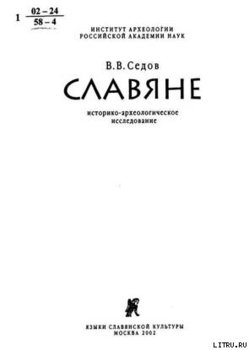 Славяне. Историко-археологическое исследование