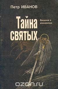 Тайна святых