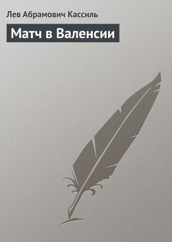 Матч в Валенсии