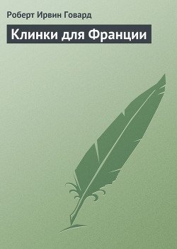 Клинки для Франции