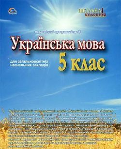 Українська мова 5 кл.