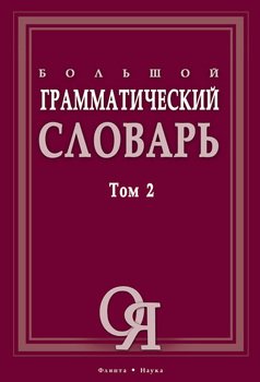 Большой грамматический словарь. Том 2