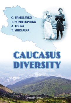 Caucasus diversity: учебное пособие