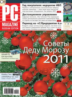 Журнал PC Magazine/RE №12/2010