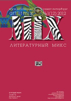 Литературный МИКС №1 2012