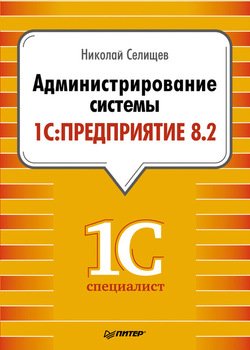 Администрирование системы 1С:Предприятие 8.2