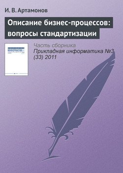 Описание бизнес-процессов: вопросы стандартизации