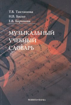 Музыкальный учебный словарь
