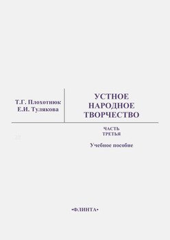 Устное народное творчество. Часть 3