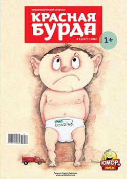 Красная бурда. Юмористический журнал №06 2013