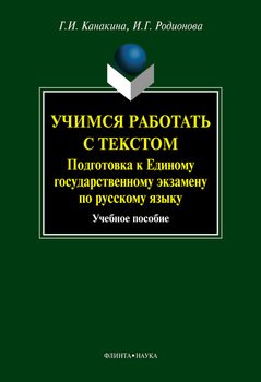 Учимся работать с текстом. Подготовка к Единому государственному экзамену по русскому языку