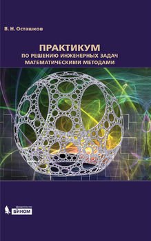 Практикум по решению инженерных задач математическими методами. Учебное пособие