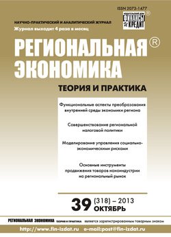 Региональная экономика: теория и практика № 39 2013