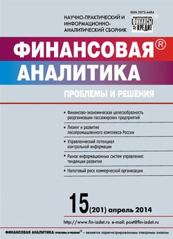Финансовая аналитика: проблемы и решения № 15 2014