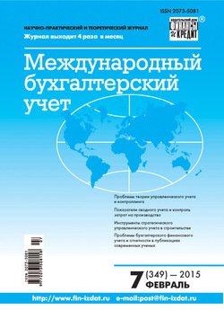 Международный бухгалтерский учет № 7 2015