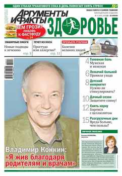 Аргументы и факты. Здоровье. №17/2015