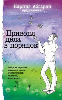 Приводя дела в порядок 