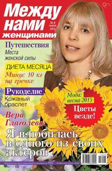 Между нами, женщинами 08-2015