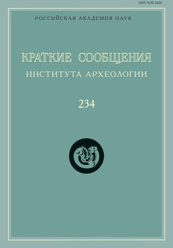 Краткие сообщения Института археологии. Выпуск 234