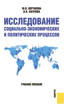 Исследование социально-экономических и политических процессов