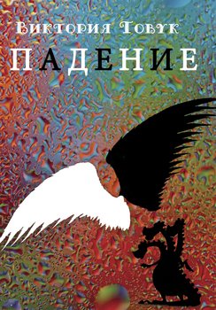 Падение 