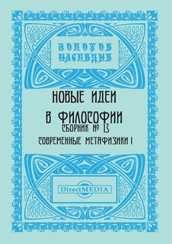 Новые идеи в философии. Сборник номер 13