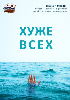 Хуже всех 