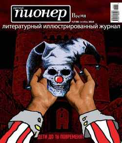 Русский пионер №7 , октябрь 2015