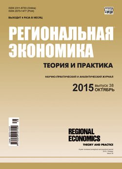 Региональная экономика: теория и практика № 38 2015