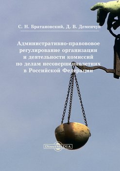 Административно-правововое регулирование организации и деятельности комиссий по делам несовершеннолетних в Российской Федерации