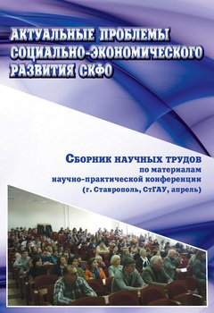 Актуальные проблемы социально-экономического развития СКФО. Сборник научных трудов по материалам научно-практической конференции