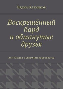 Воскрешённый бард и обманутые друзья
