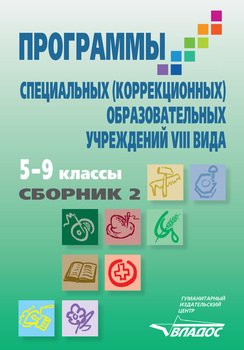 Программы специальных образовательных учреждений VIII вида. 5–9 классы. Сборник 2