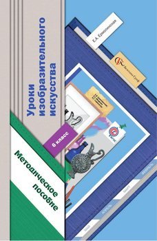 Уроки изобразительного искусства. 6 класс. Методическое пособие