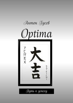 Optima. Путь к успеху