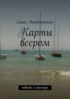 Карты веером. повести и рассказы