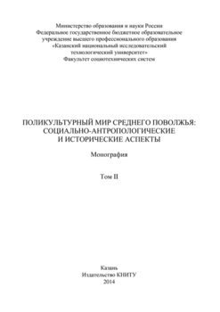 Поликультурный мир Среднего Поволжья: социально-антропологические и исторические аспекты. Том 2