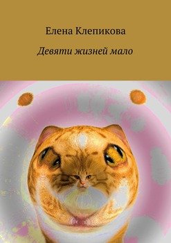 Девяти жизней мало