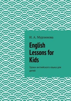 English Lessons for Kids. Уроки английского языка для детей